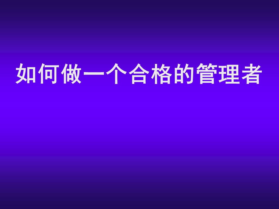 如何做好一名企业管理者培训课件.ppt_第1页