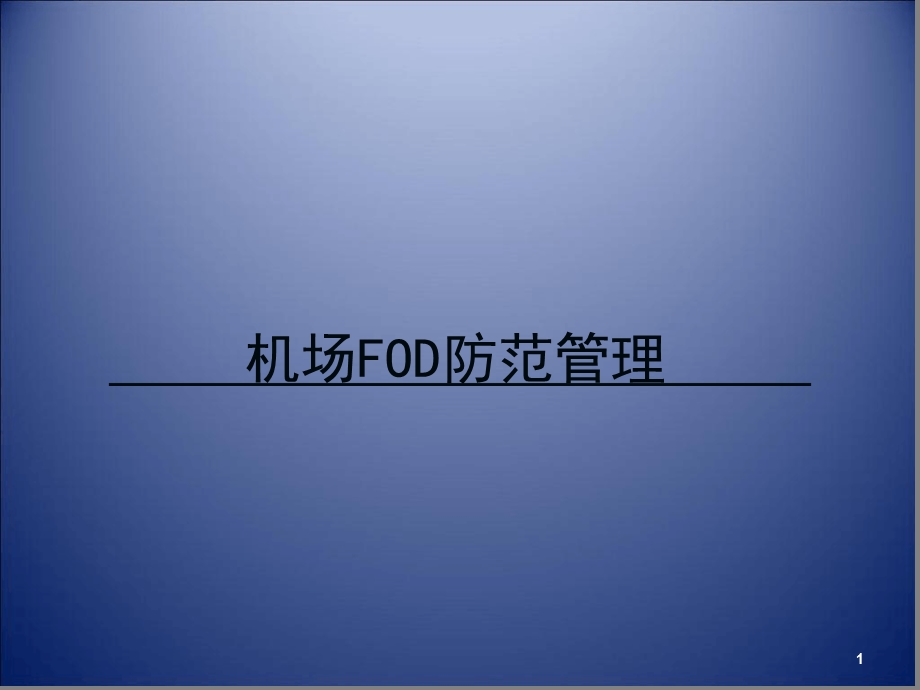 机场FOD防范管理课件.ppt_第1页