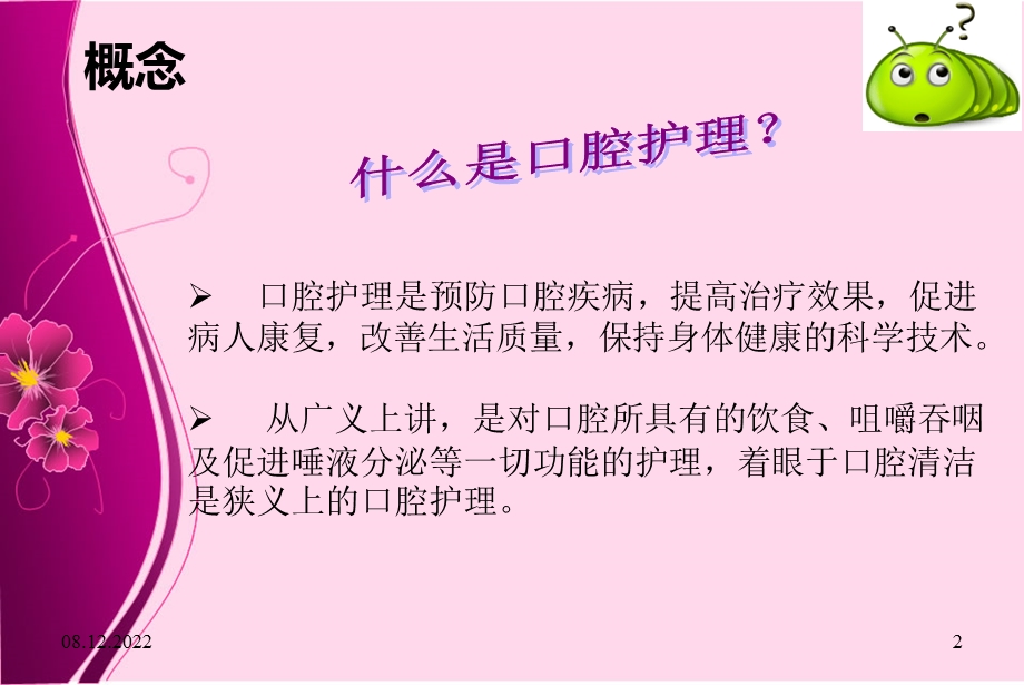 气管插管病人的口腔护理 课件.ppt_第2页