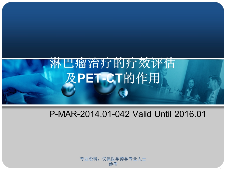 淋巴瘤治疗疗效评估及PET CT的应用进展课件.ppt_第1页