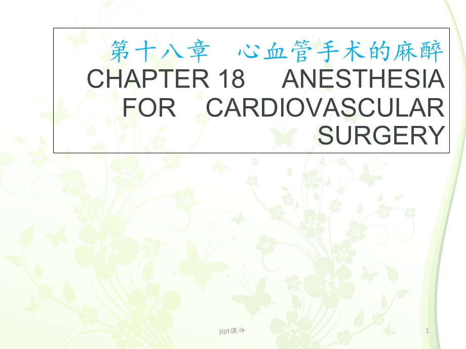 心血管手术的麻醉 课件.ppt_第1页