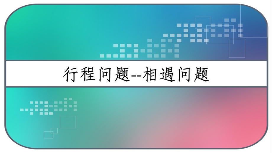 小升初奥数行程问题相遇问题课件.ppt_第1页