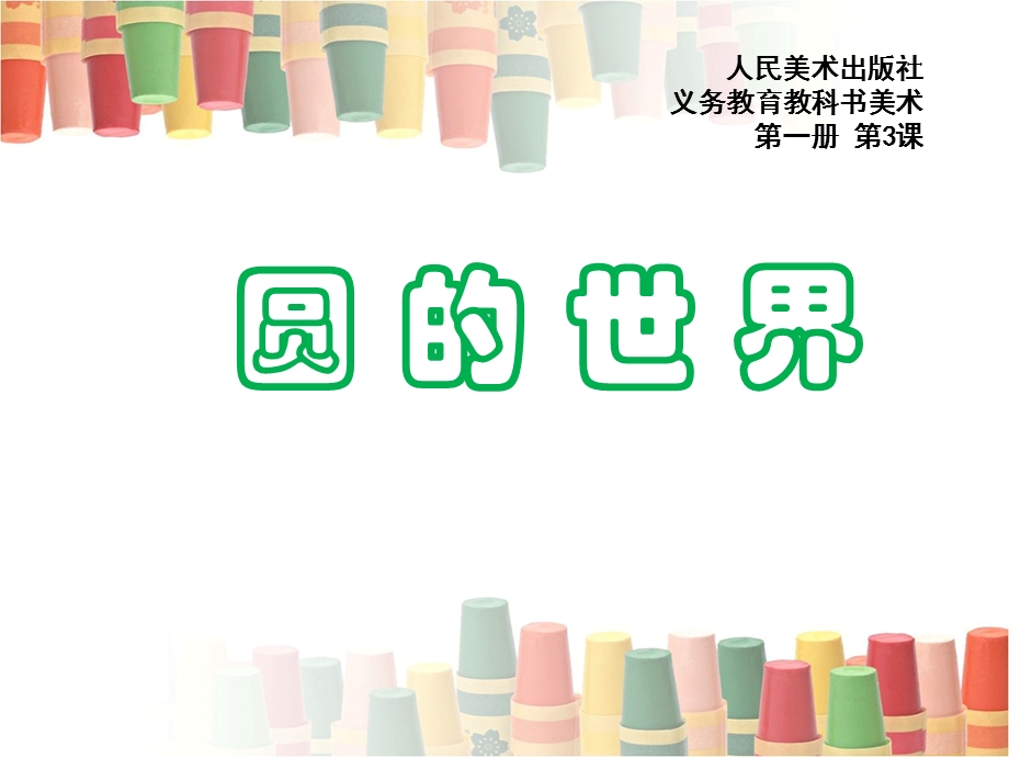 圆的世界课件.ppt_第1页