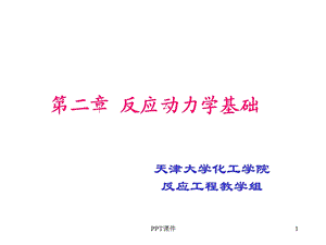 化学反应工程课件.ppt