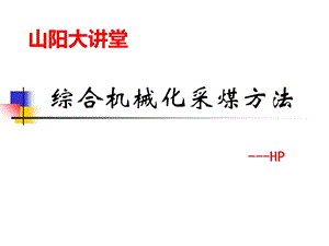 采煤工艺 课件.ppt