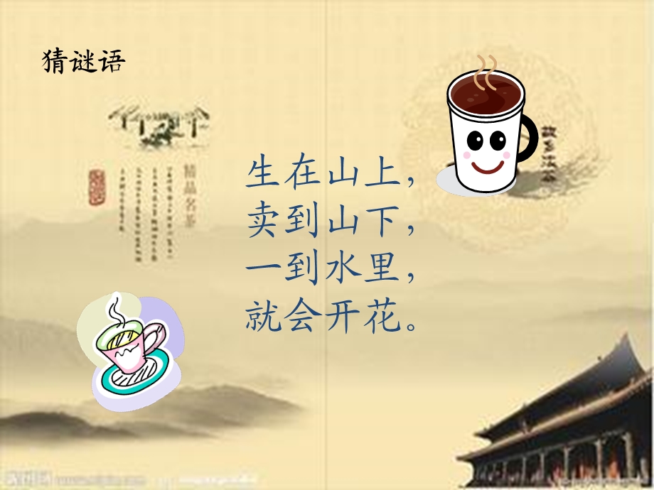 六年级广东版综合实践活动 茶与生活课件.ppt_第1页