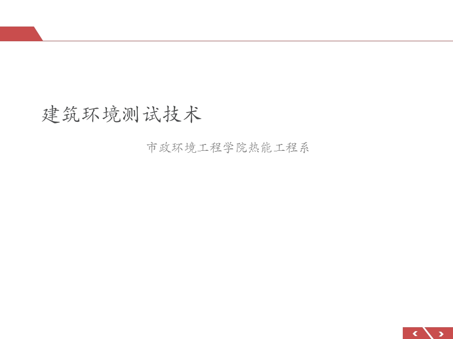 建筑环境测试技术（全套ppt课件）.ppt_第1页