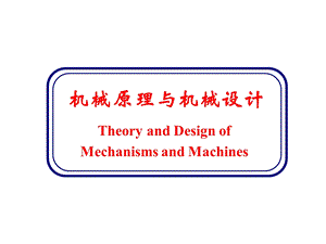 机械原理与机械设计PPT(超全讲解)课件.ppt