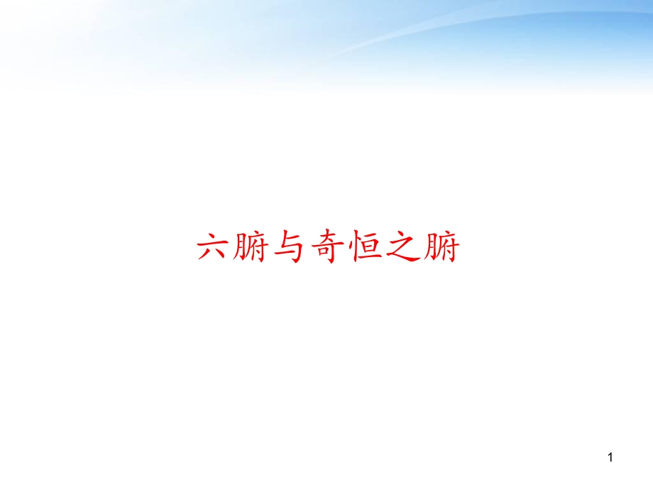 六腑与奇恒之腑课件.ppt_第1页