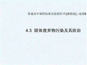 湘教地理选修6《固体废弃物污染及其防治》课件.ppt