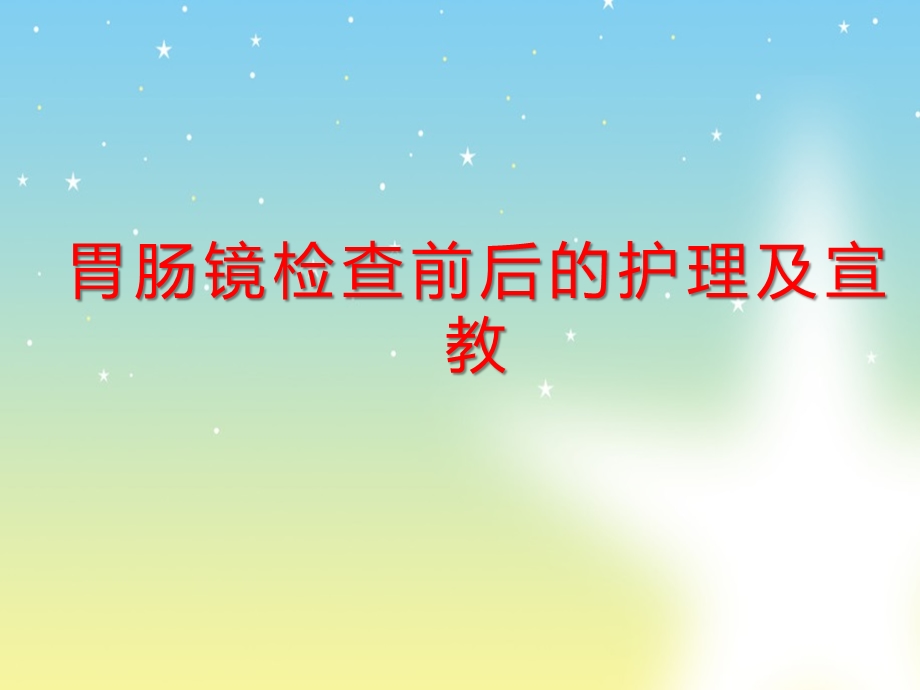 医院《胃肠镜前后护理及宣教》课件.ppt_第1页