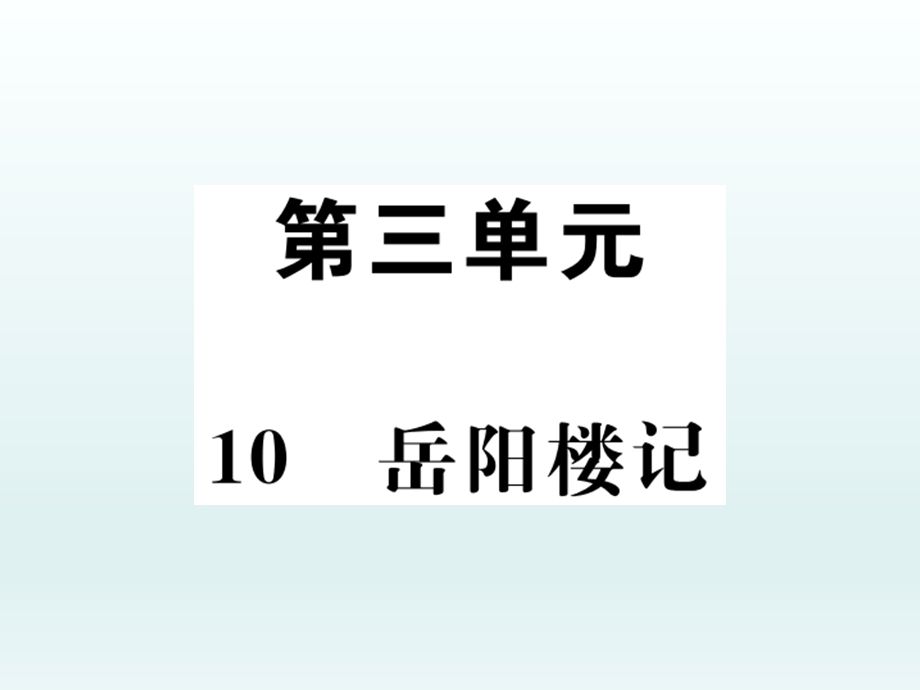 人教部编版九年级语文上册新教案PPT课件第三单元《游目.ppt_第3页