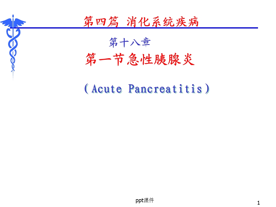 内科学第8版 急性胰腺炎课件.ppt_第1页