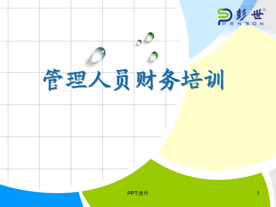 管理层财务培训课件.ppt_第1页