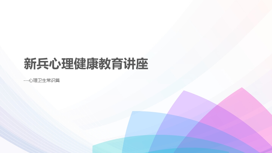 新兵心理健康教育讲座课件.ppt_第1页