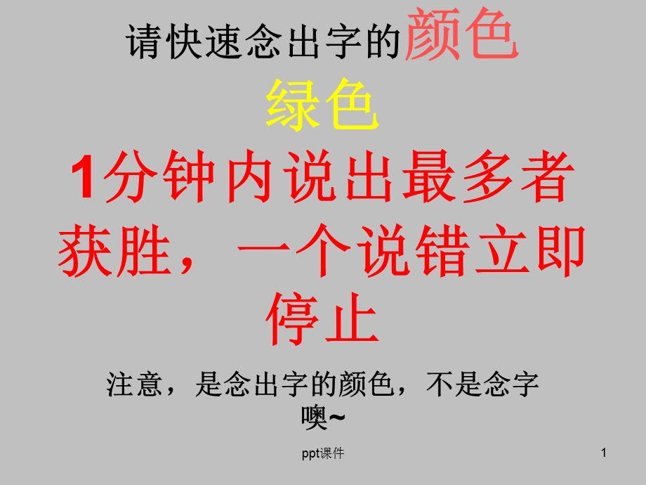 看字读颜色课件.ppt_第1页