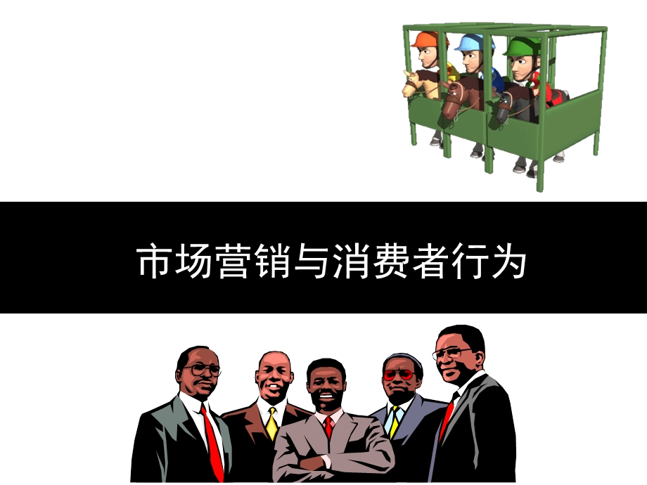 影响消费者购买行为的因素课件.ppt_第1页