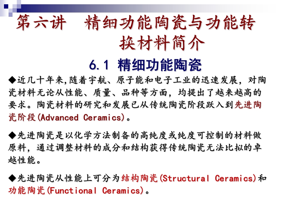 《功能材料》课件第六讲 精细功能陶瓷与功能转换材料名师教学资料.ppt_第2页