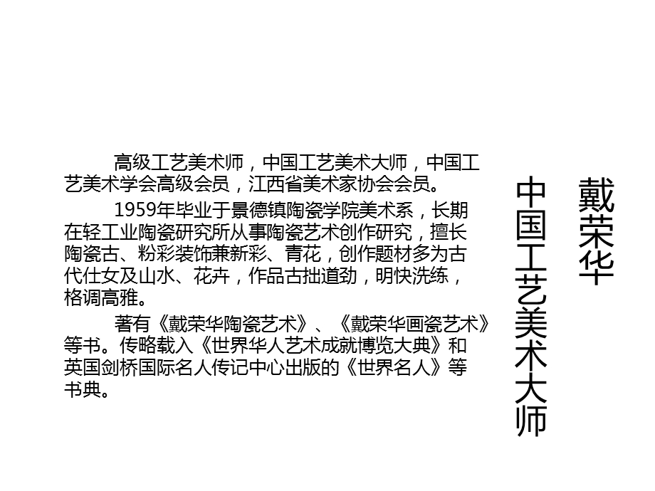 景德镇陶瓷艺术家简介课件.ppt_第3页