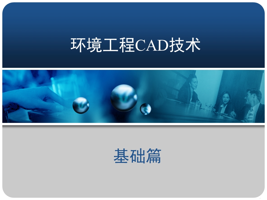 环境工程CAD技术 课件.ppt_第1页