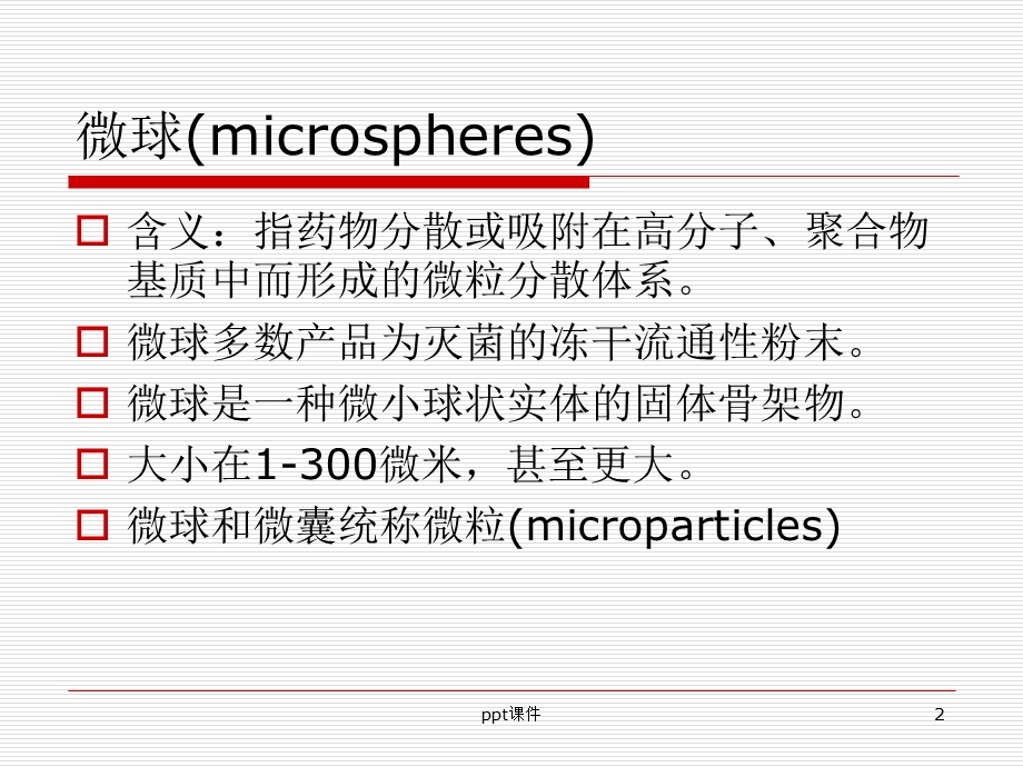 微球的制备课件.ppt_第2页