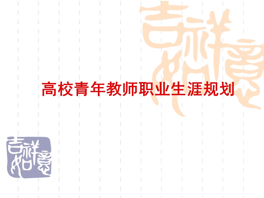 高校青年教师职业生涯规划 课件.ppt_第1页