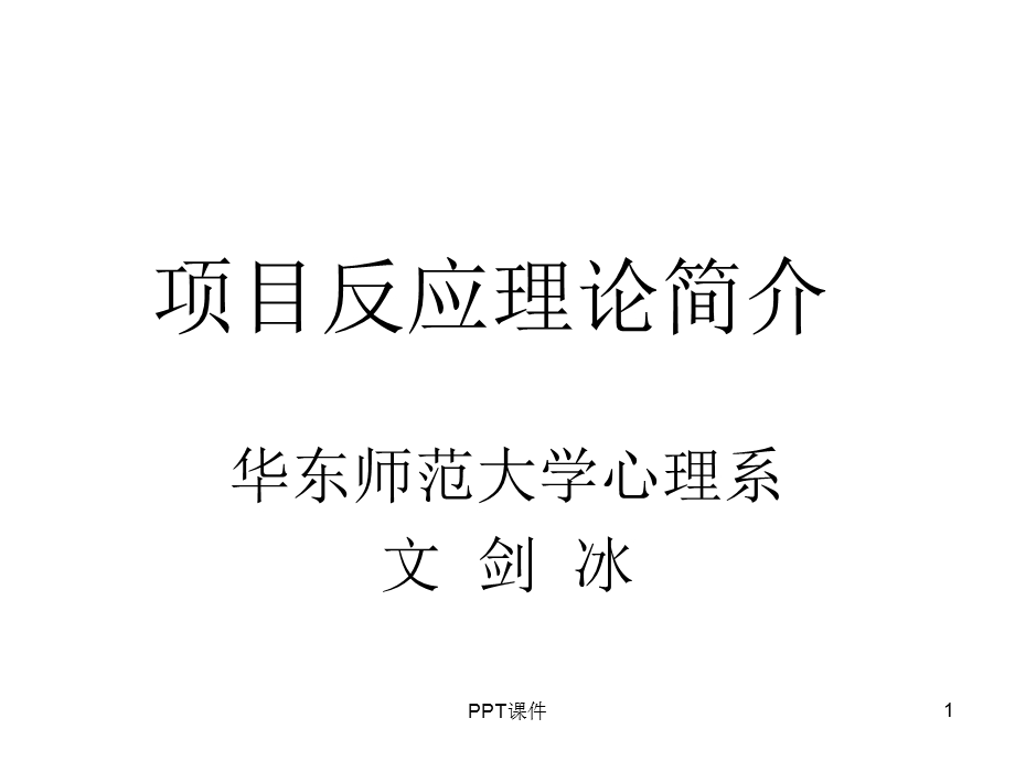 项目反应理论简介课件.ppt_第1页