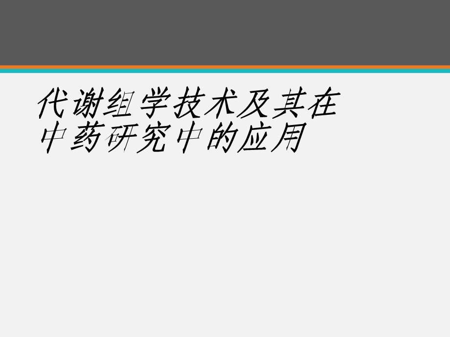 代谢组学技术及其在中药研究中的应用课件.ppt_第1页