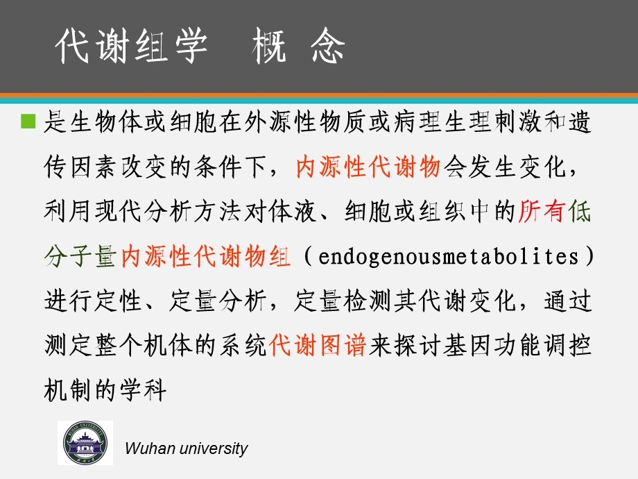 代谢组学技术及其在中药研究中的应用课件.ppt_第2页