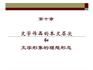 文学典型的美学特征课件.ppt