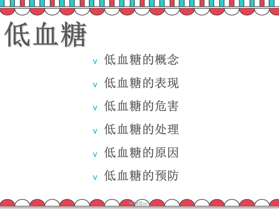 低血糖课件.ppt_第2页