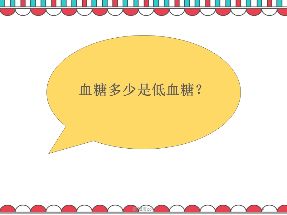 低血糖课件.ppt_第3页