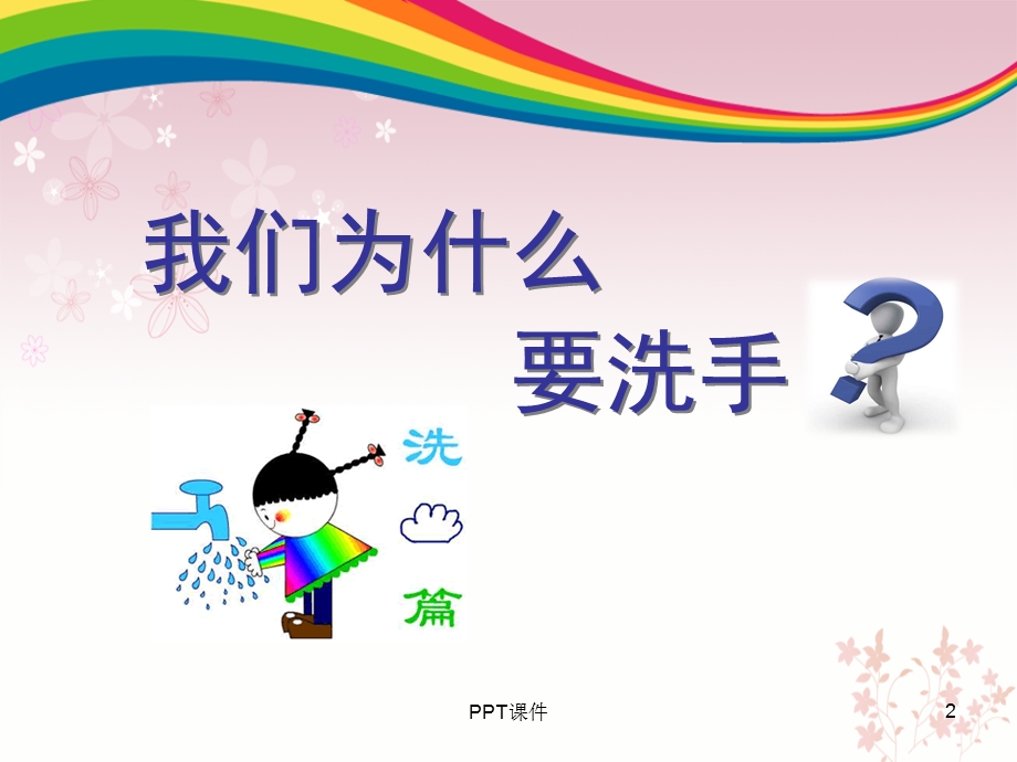 家长课堂 手卫生课件.ppt_第2页