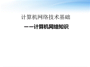 计算机网络技术基础 课件.ppt