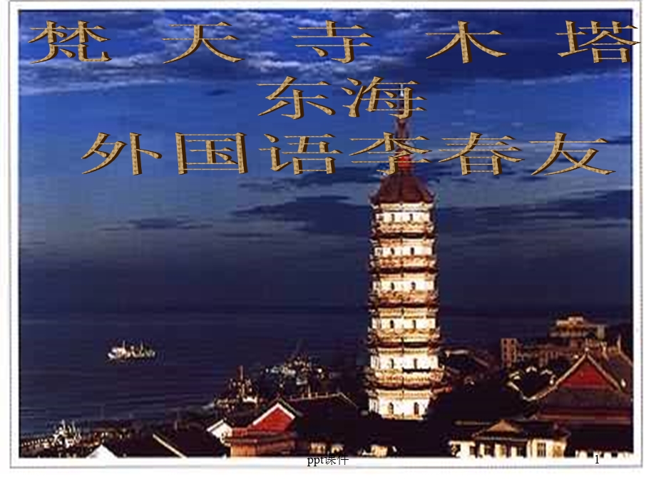 梵天寺木塔课件.ppt_第1页