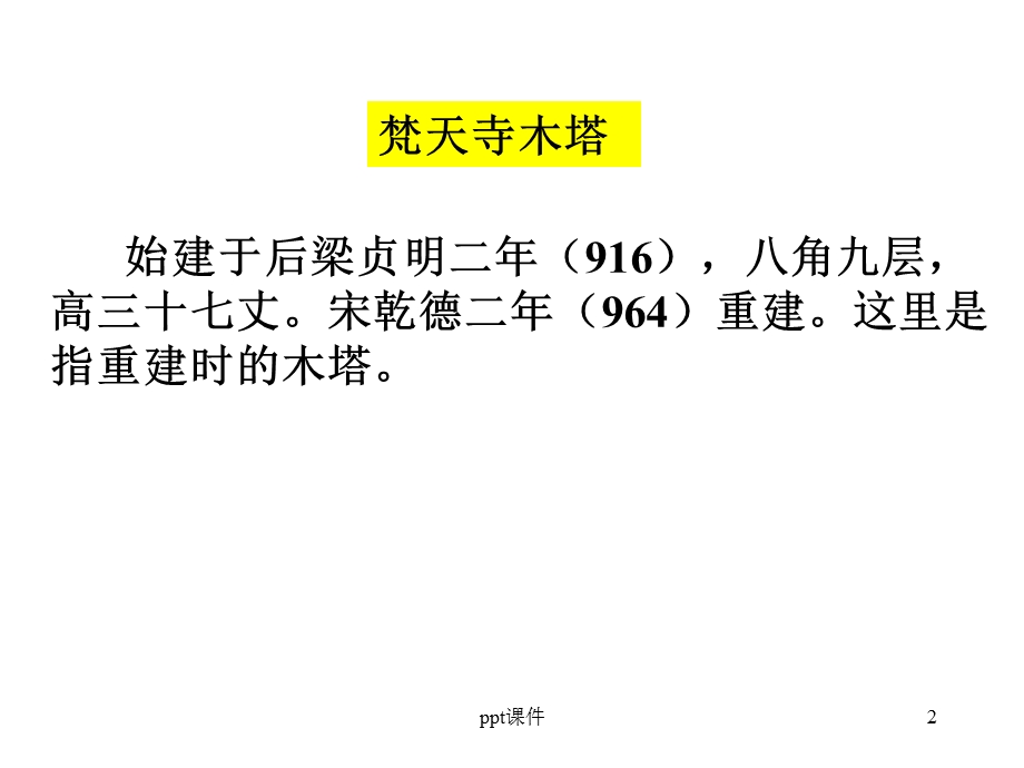 梵天寺木塔课件.ppt_第2页