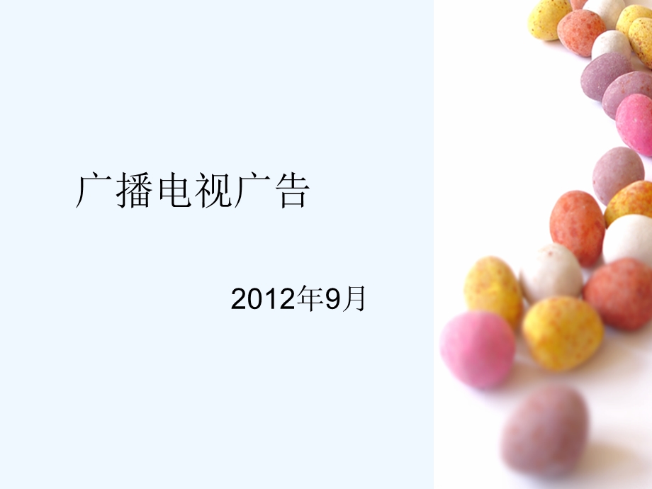 电视广告课件.ppt_第1页