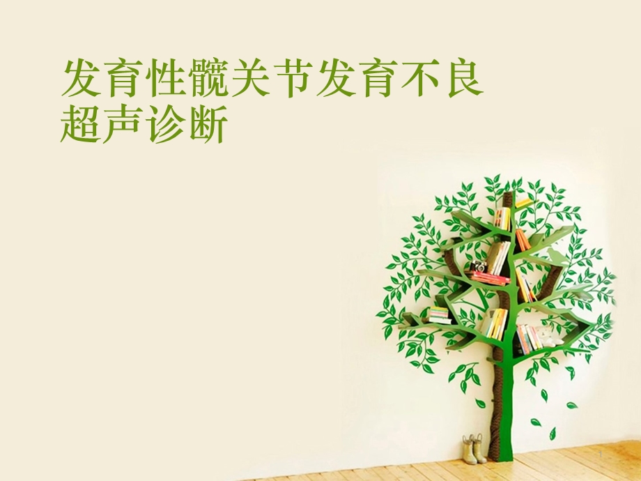 发育性髋关节发育不良超声诊断课件.ppt_第1页