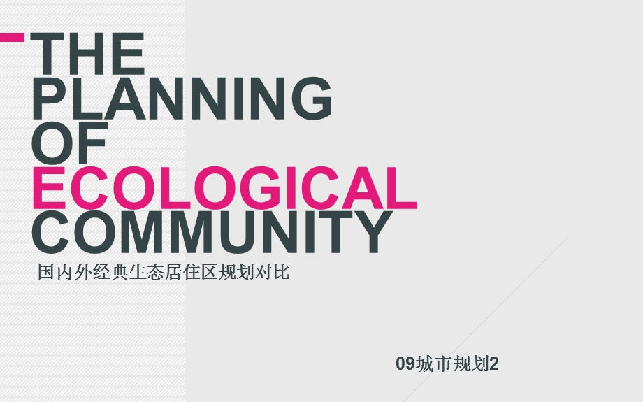 居住区案例分析课件.ppt_第1页