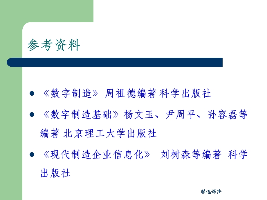 制造企业数字化智能设计制造与管理技术与应用(完整课件.ppt_第2页