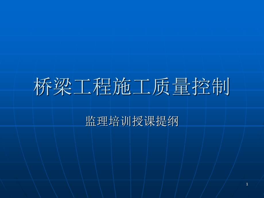 桥梁工程施工质量控制课件.ppt_第1页