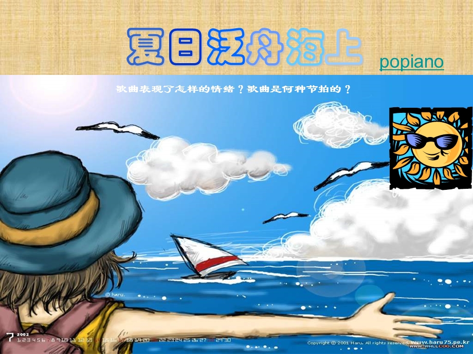 人教版音乐八下《夏日泛舟海上》课件.ppt_第3页