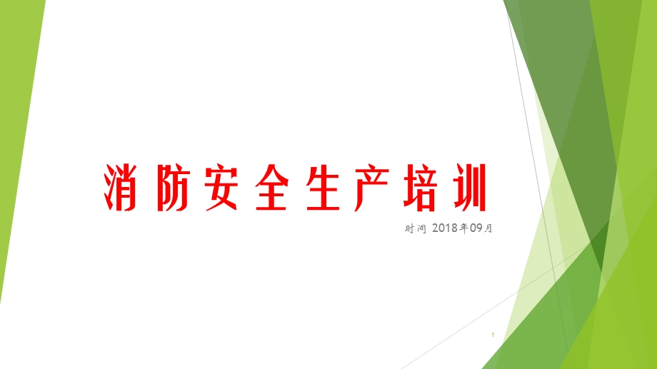 消防安全生产培训课件.ppt_第1页