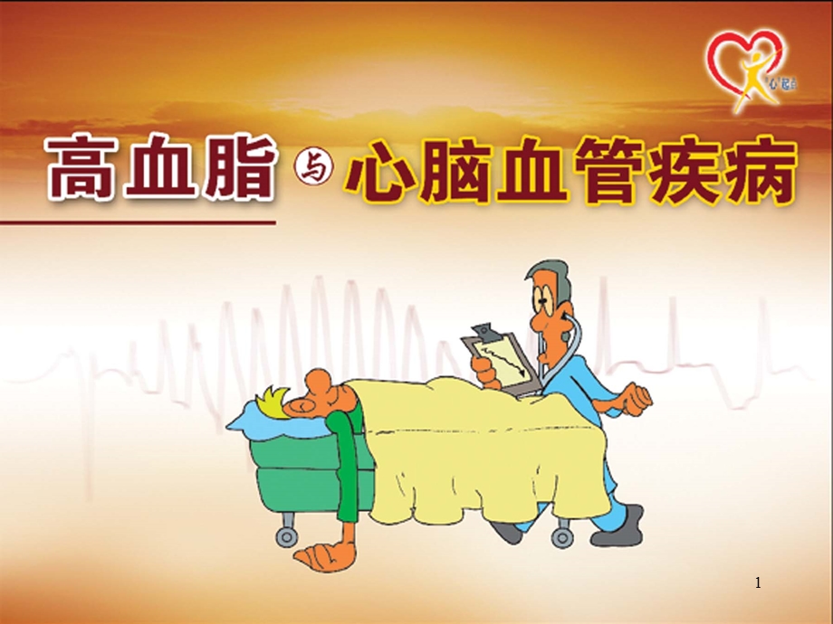 高血脂与心脑血管疾病课件.ppt_第1页