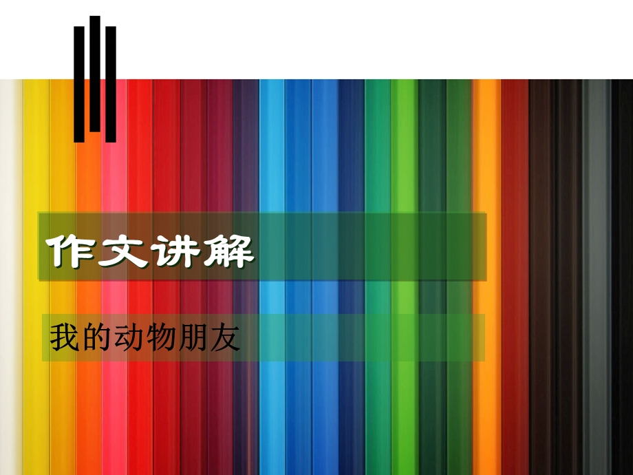 湘教小学语文三下《我的动物朋友》课件.ppt_第1页