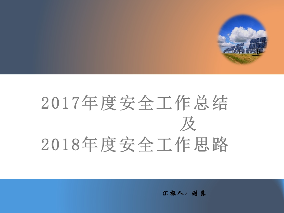 安全工作总结汇报及安全工作计划展望课件.pptx_第1页