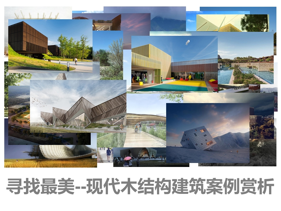 木构建筑 课件.ppt_第1页