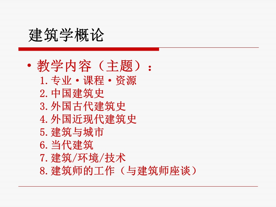 建筑学概论课件.ppt_第2页