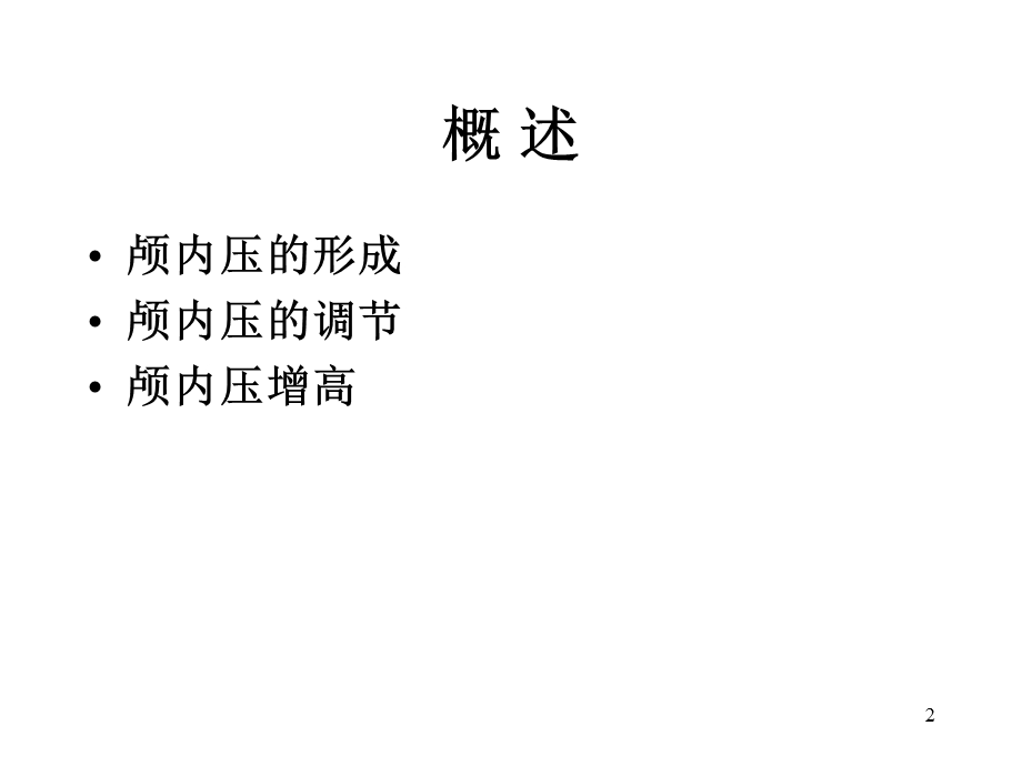 颅内高压症课件.ppt_第2页