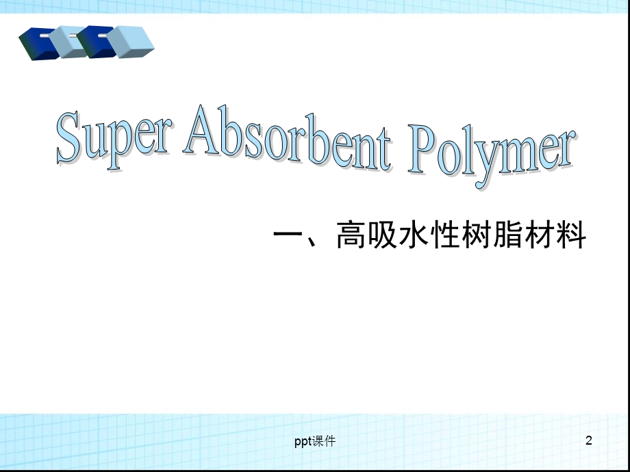 高吸水性树脂最新版课件.ppt_第2页